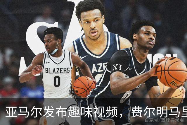 亚马尔发布趣味视频，费尔明马里奥赛车失利自嘲“认父