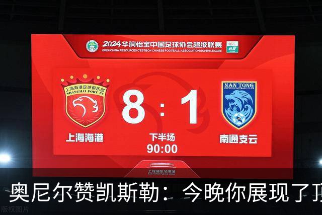 奥尼尔赞凯斯勒：今晚你展现了顶尖大个子的风范