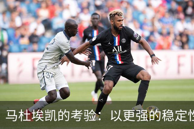 马杜埃凯的考验：以更强的稳定性来书写决定性的比赛瞬间